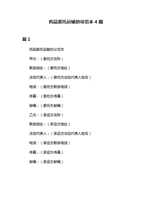 药品委托运输协议范本4篇