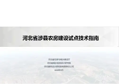 涉县农房建设试点技术指南