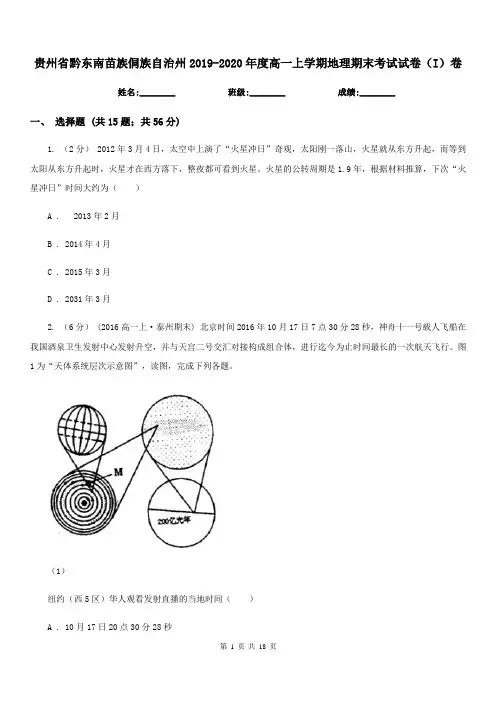 贵州省黔东南苗族侗族自治州2019-2020年度高一上学期地理期末考试试卷(I)卷