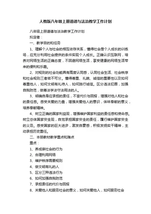 人教版八年级上册道德与法治教学工作计划