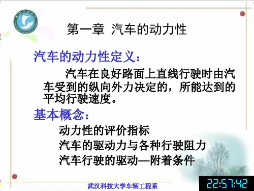 汽车理论第一章汽车的动力性共75页