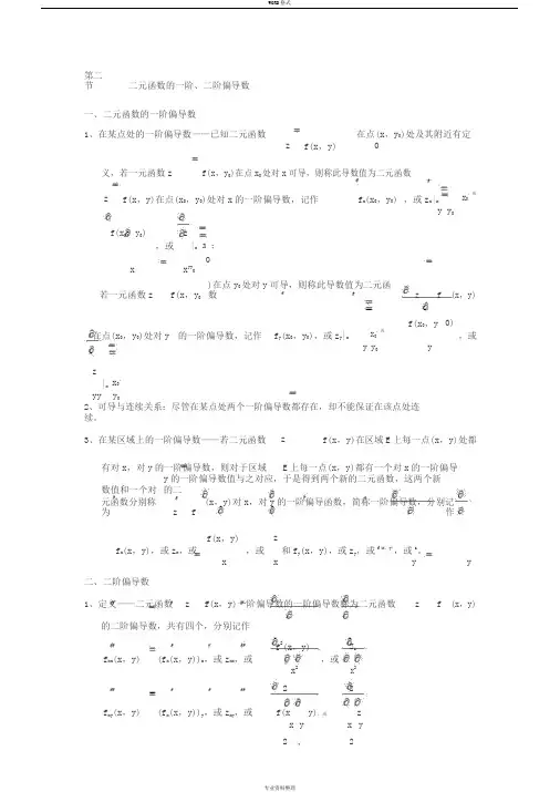 第二节二元函数的一阶、二阶偏导数