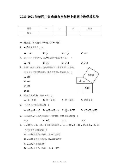 2020-2021学年四川省成都市八年级上册期中数学模拟卷