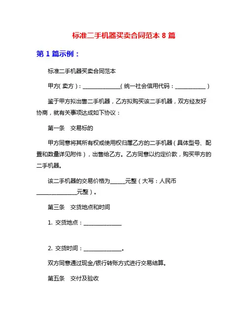 标准二手机器买卖合同范本8篇