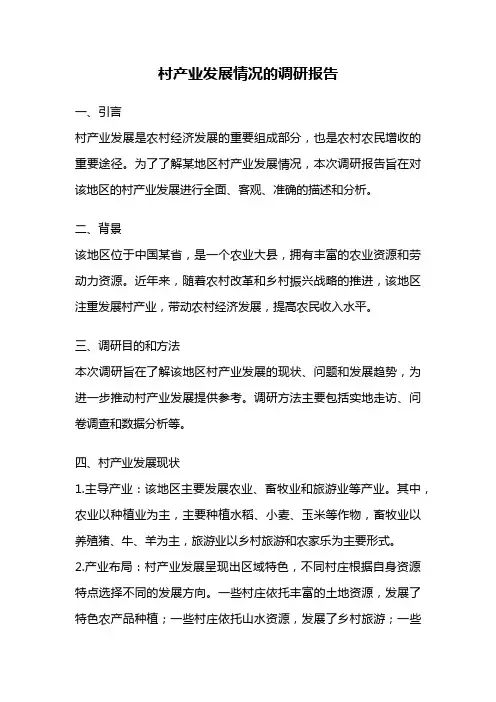 村产业发展情况的调研报告
