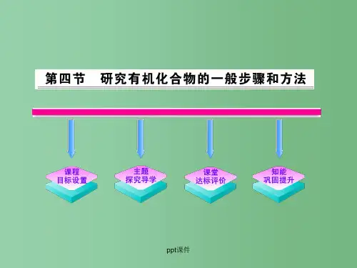 高中化学 1.4 研究有机化合物的一般步骤和方法 新人教版选修5