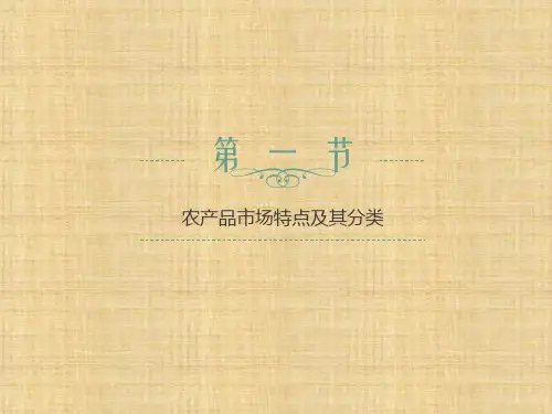 第二章 农产品市场与营销环境