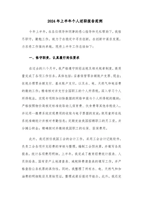 2024年上半年个人述职报告范例（四篇）