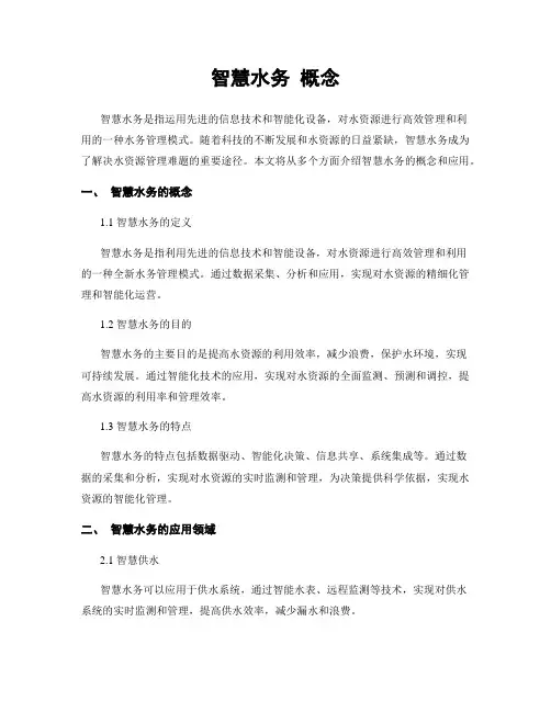智慧水务 概念 3