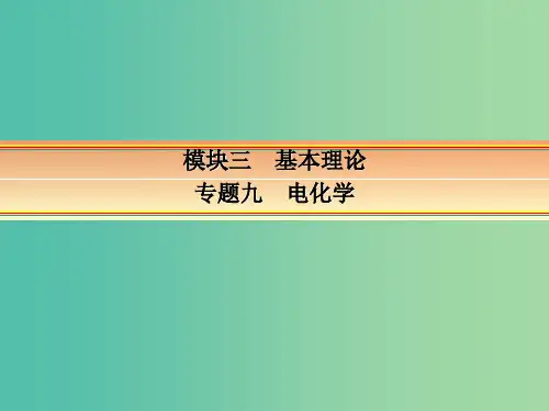 高考化学一轮复习 模块三 基本理论 专题九 电化学 考点一 原电池 化学电源