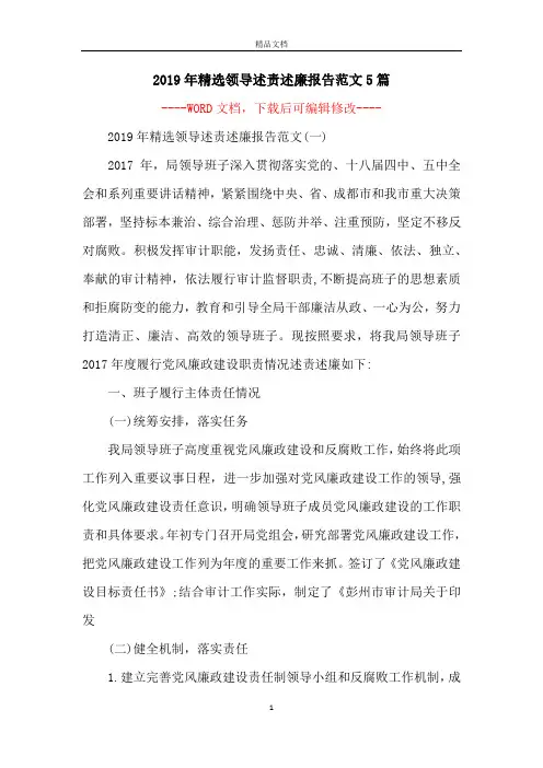 2019年精选领导述责述廉报告范文5篇