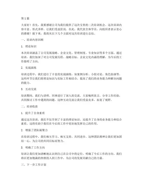 二次培训分享总结发言稿(3篇)