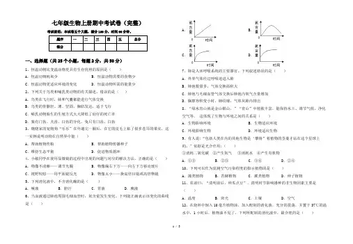 七年级生物上册期中考试卷(完整)