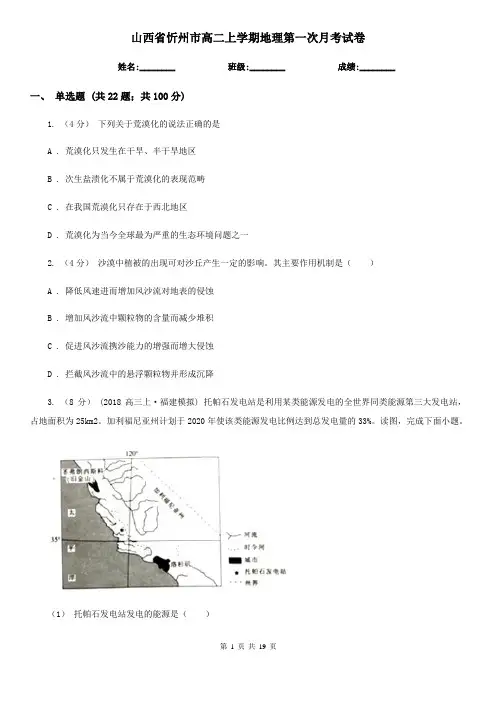山西省忻州市高二上学期地理第一次月考试卷