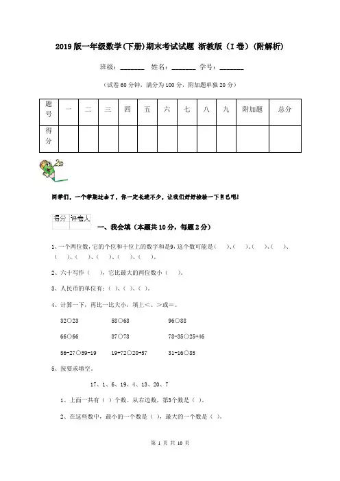 2019版一年级数学(下册)期末考试试题 浙教版(I卷)(附解析)