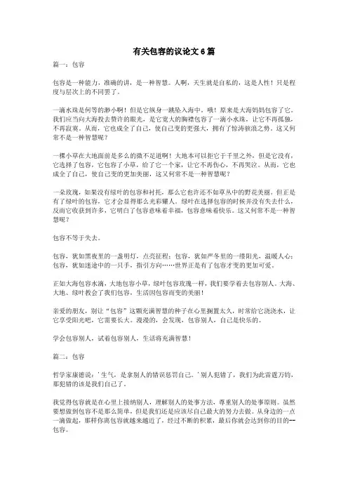 有关包容的议论文6篇