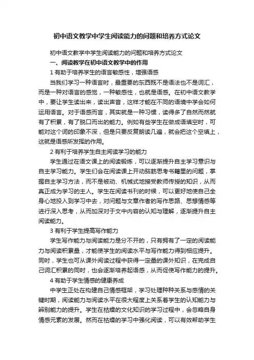 初中语文教学中学生阅读能力的问题和培养方式论文