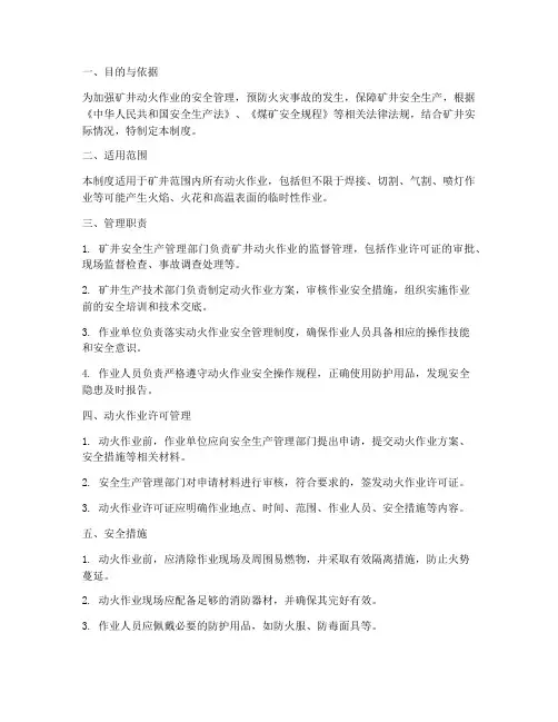 矿井动火作业安全管理制度