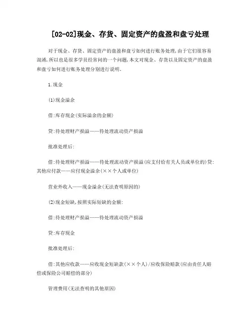 现金、存货、固定资产的盘盈和盘亏处理