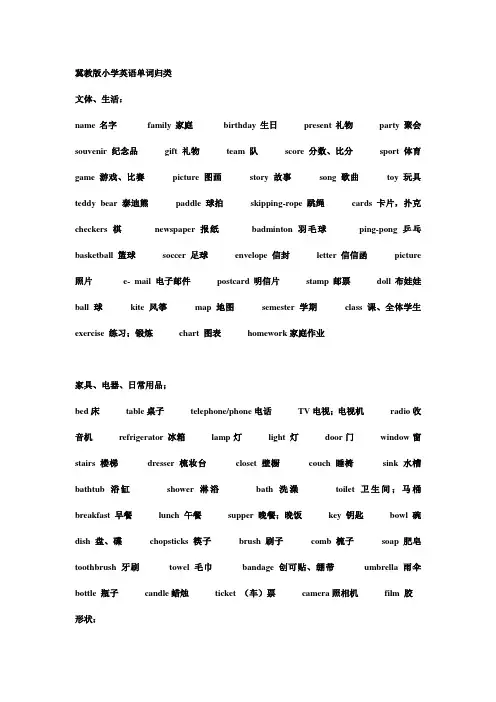 冀教版小学英语单词最详细、准确归类表