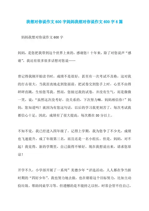 我想对你说作文600字妈妈我想对你说作文600字6篇