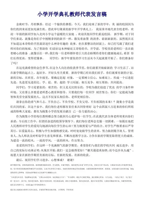 小学开学典礼教师代表发言稿 2