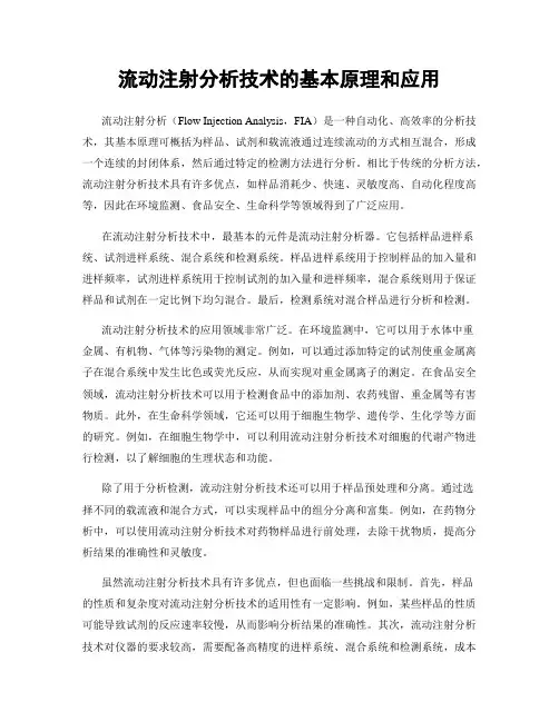 流动注射分析技术的基本原理和应用