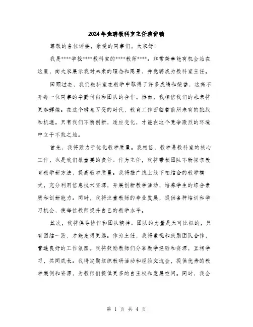 2024年竞聘教科室主任演讲稿(二篇)