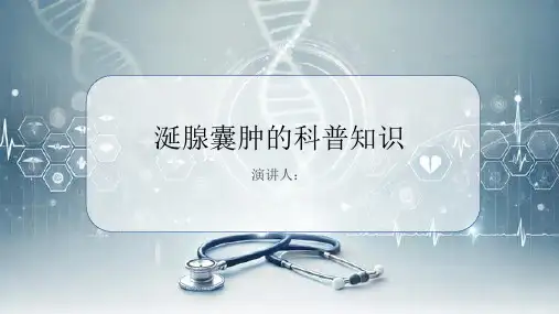 涎腺囊肿的科普知识PPT