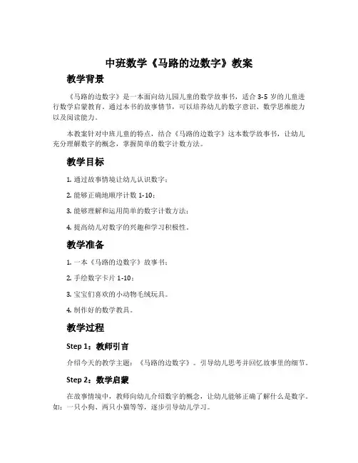 中班数学《马路的边数字》教案