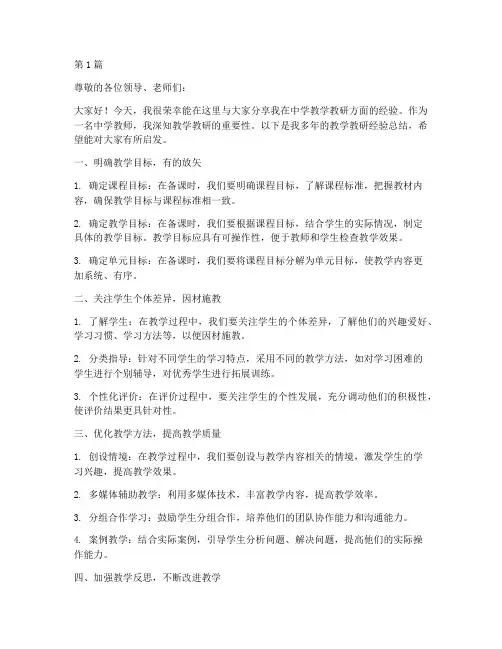 中学教学教研经验分享(3篇)