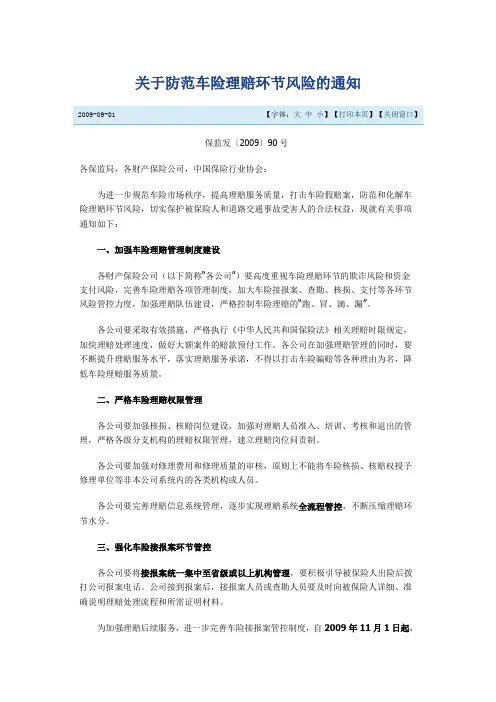保监发90号文-关于防范车险理赔环节风险的通知