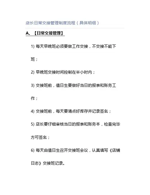 店长日常交接管理制度流程(具体明细)