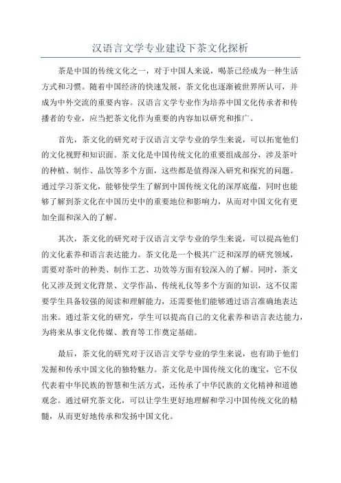 汉语言文学专业建设下茶文化探析