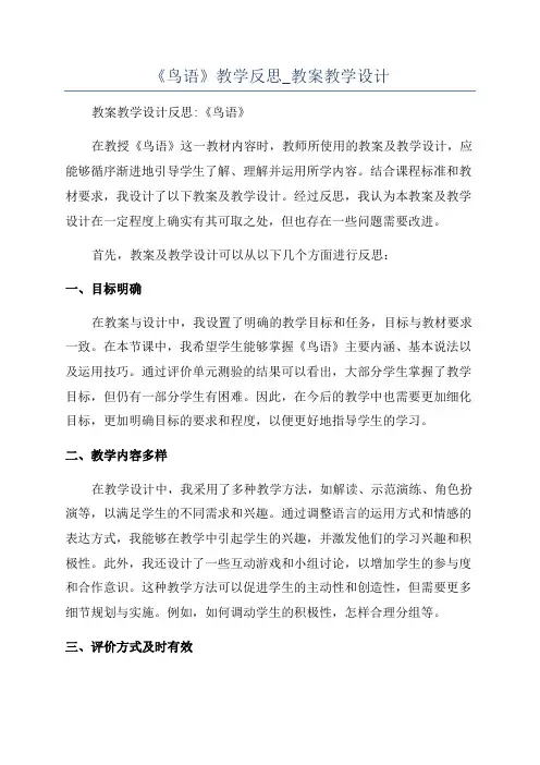 《鸟语》教学反思_教案教学设计