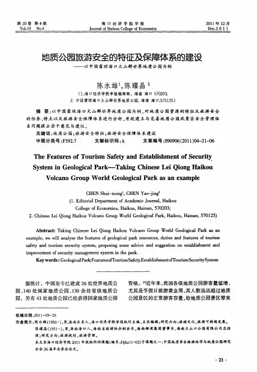 地质公园旅游安全的特征及保障体系的建设——以中国雷琼海口火山群世界地质公园为例