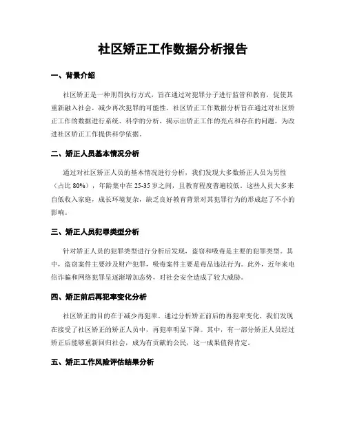 社区矫正工作数据分析报告