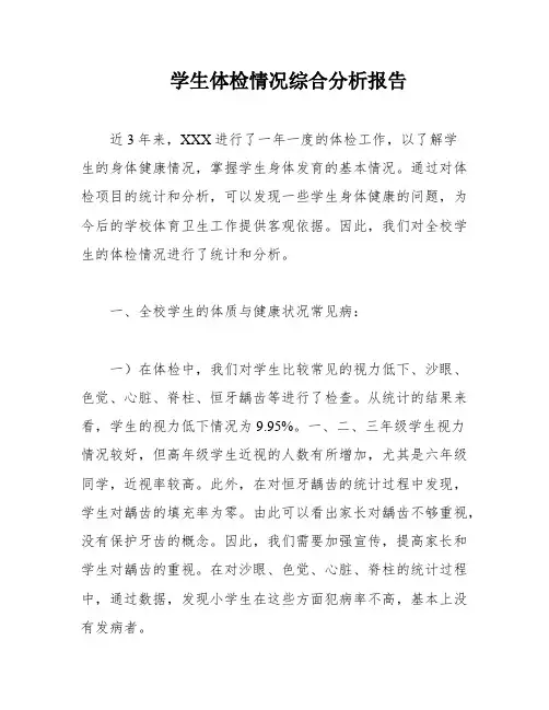 学生体检情况综合分析报告
