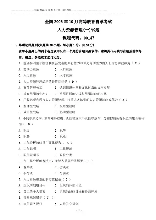全国2006年10月自学考试人力资源管理管理(一)试卷及参考答案.