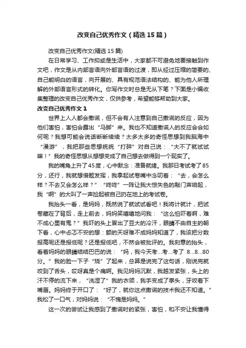 改变自己优秀作文（精选15篇）