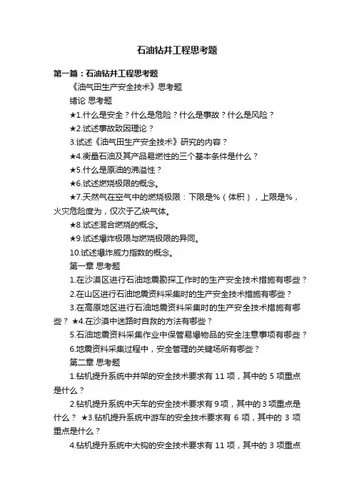 石油钻井工程思考题