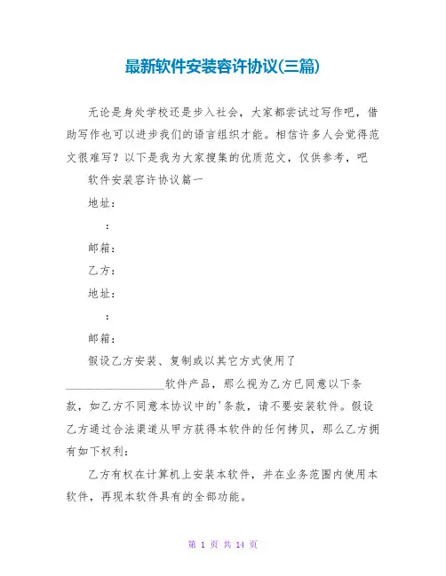 软件安装许可协议(三篇)