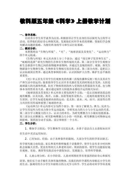 教科版五年级《科学》上册教学计划