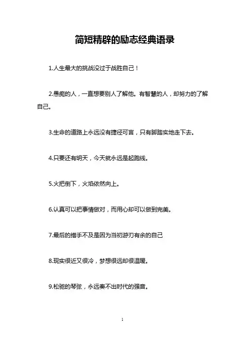 简短精辟的励志经典语录
