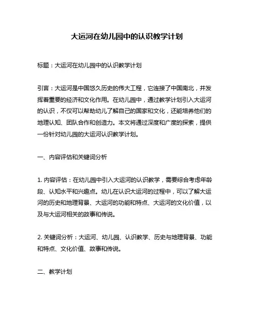 大运河在幼儿园中的认识教学计划