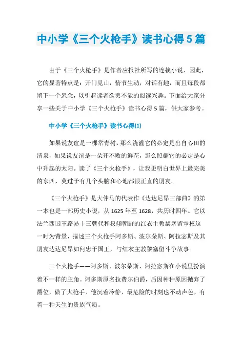 中小学《三个火枪手》读书心得5篇