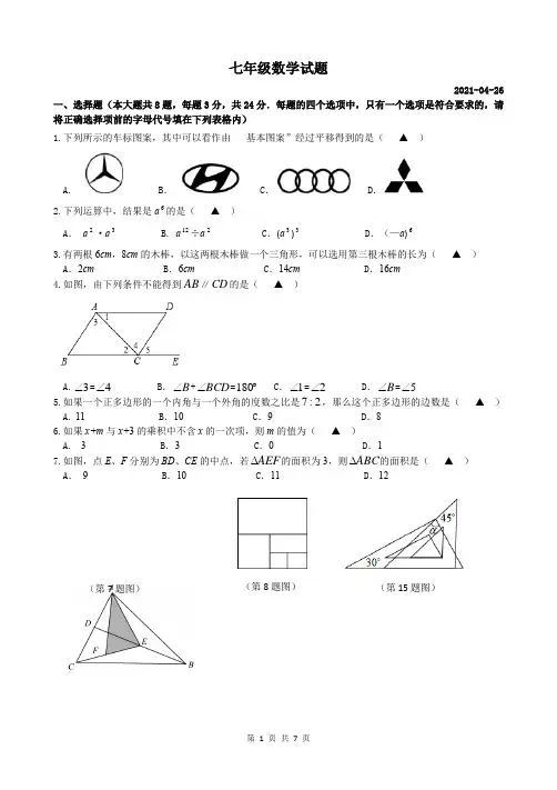 _江苏省扬州市江都区2020-2021学年 七年级数学下学期期中试卷(word版,有答案)