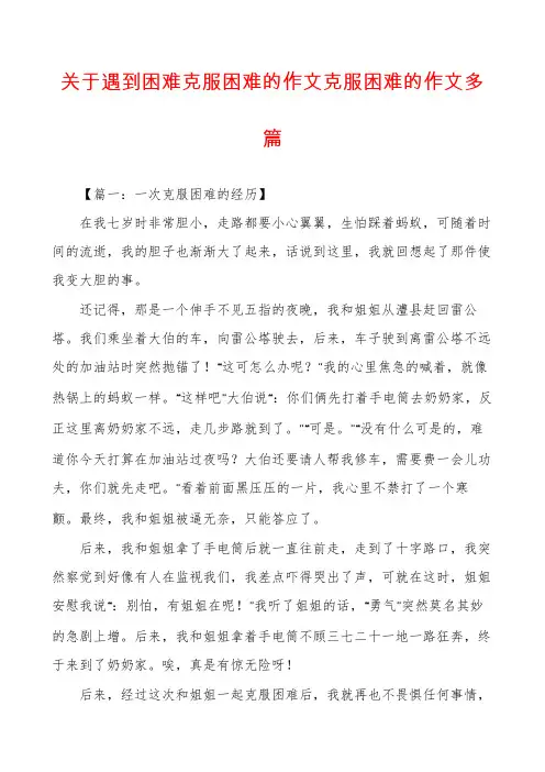 关于遇到困难克服困难的作文克服困难的作文多篇