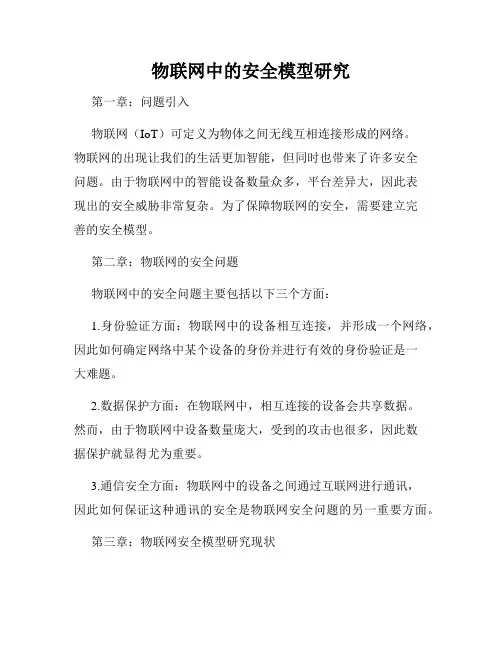 物联网中的安全模型研究