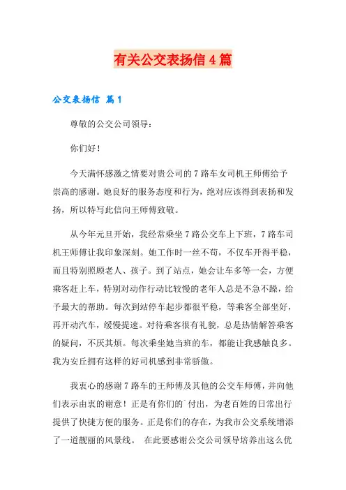 有关公交表扬信4篇